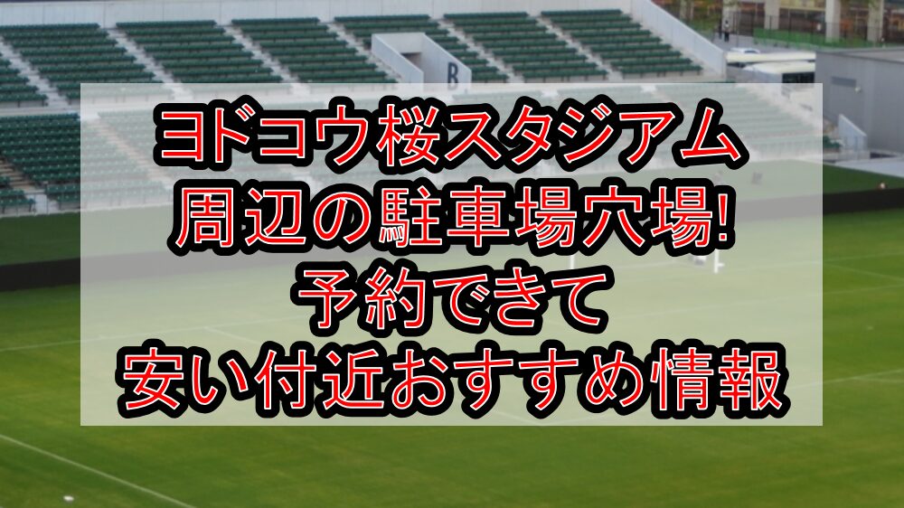 ヨドコウ桜スタジアム周辺の駐車場穴場まとめ!予約できて安い付近おすすめ情報