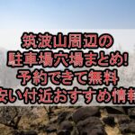 筑波山周辺の駐車場穴場まとめ!予約できて無料･安い付近おすすめ情報