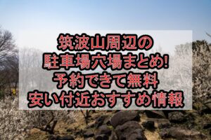筑波山周辺の駐車場穴場まとめ!予約できて無料･安い付近おすすめ情報
