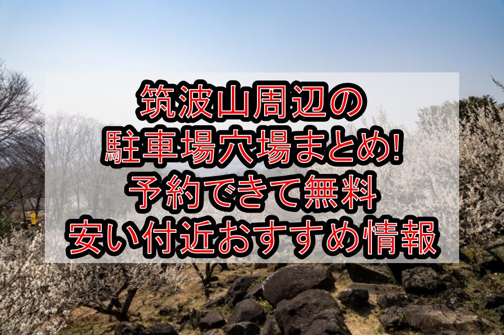 筑波山周辺の駐車場穴場まとめ!予約できて無料･安い付近おすすめ情報
