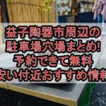 益子陶器市周辺の駐車場穴場まとめ!予約できて無料･安い付近おすすめ情報