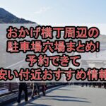 おかげ横丁周辺の駐車場穴場まとめ!予約できて安い付近おすすめ情報