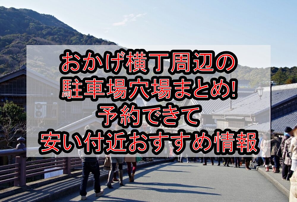 おかげ横丁周辺の駐車場穴場まとめ!予約できて安い付近おすすめ情報