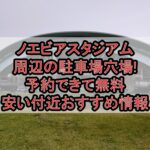 ノエビアスタジアム周辺の駐車場穴場まとめ!予約できて無料･安い付近おすすめ情報