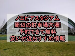 ノエビアスタジアム周辺の駐車場穴場まとめ!予約できて無料･安い付近おすすめ情報