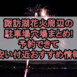 諏訪湖花火周辺の駐車場穴場まとめ!予約できて安い付近おすすめ情報