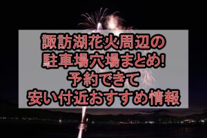 諏訪湖花火周辺の駐車場穴場まとめ!予約できて安い付近おすすめ情報