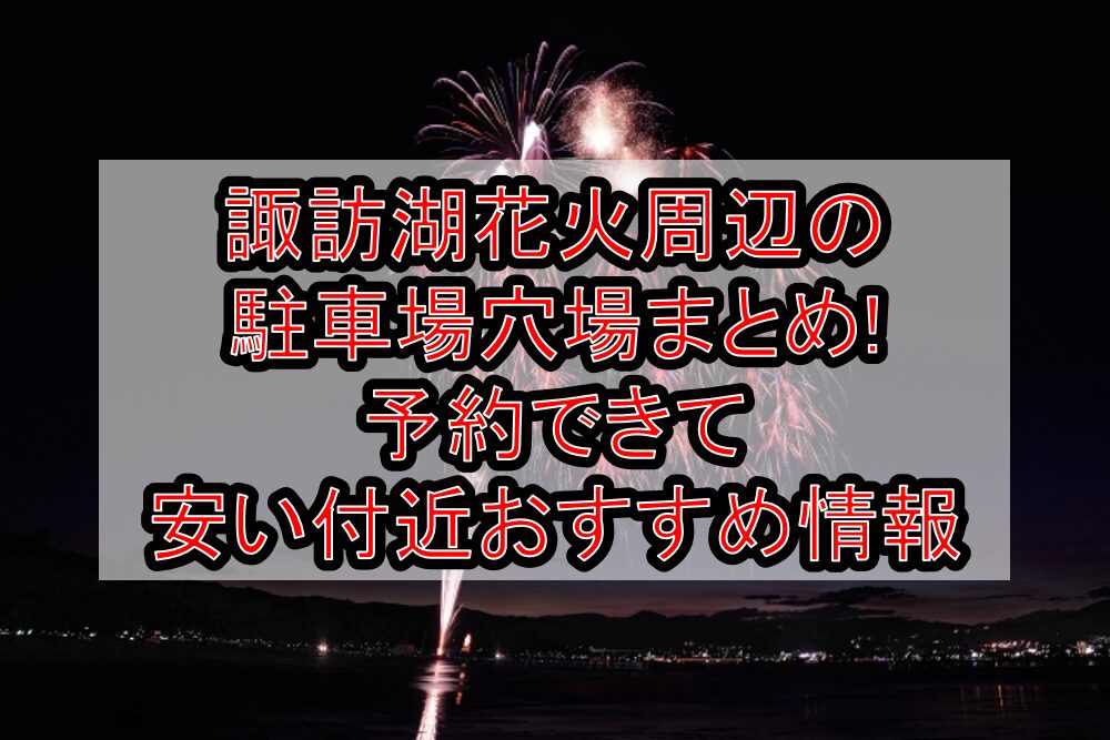諏訪湖花火周辺の駐車場穴場まとめ!予約できて安い付近おすすめ情報