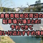 倉敷美観地区周辺の駐車場穴場まとめ!予約できて安い付近おすすめ情報