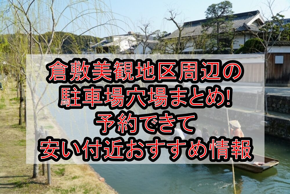 倉敷美観地区周辺の駐車場穴場まとめ!予約できて安い付近おすすめ情報