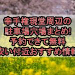 幸手権現堂周辺の駐車場穴場まとめ!予約できて無料･安い付近おすすめ情報