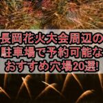 長岡花火大会2025周辺の駐車場で予約可能なおすすめ穴場20選!