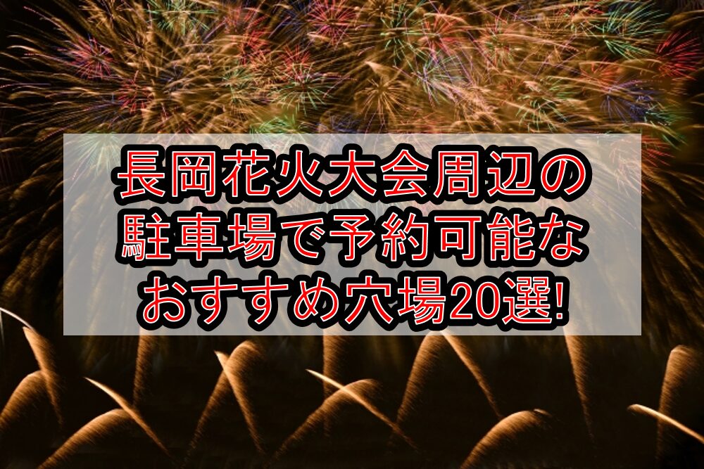 長岡花火大会2025周辺の駐車場で予約可能なおすすめ穴場20選!