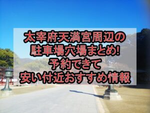太宰府天満宮周辺の駐車場穴場まとめ!予約できて安い付近おすすめ情報
