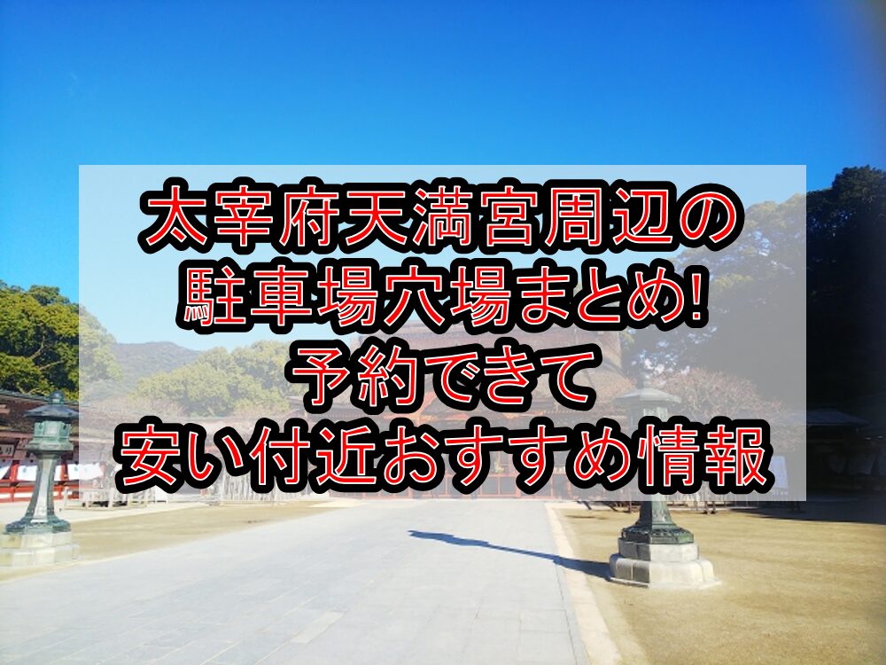 太宰府天満宮周辺の駐車場穴場まとめ!予約できて安い付近おすすめ情報