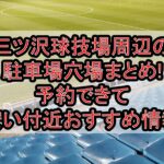 三ツ沢球技場周辺の駐車場穴場まとめ!予約できて安い付近おすすめ情報