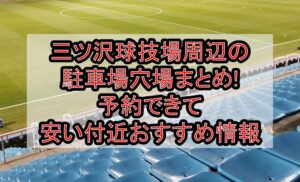 三ツ沢球技場周辺の駐車場穴場まとめ!予約できて安い付近おすすめ情報