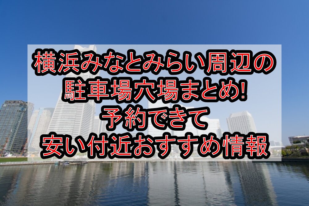 横浜みなとみらい周辺の駐車場穴場まとめ!予約できて安い付近おすすめ情報