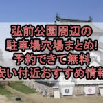 弘前公園周辺の駐車場穴場まとめ!予約できて無料･安い付近おすすめ情報