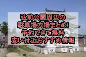 弘前公園周辺の駐車場穴場まとめ!予約できて無料･安い付近おすすめ情報