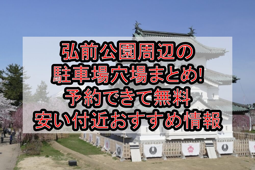 弘前公園周辺の駐車場穴場まとめ!予約できて無料・安い付近おすすめ情報