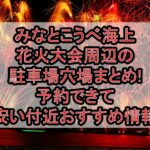 みなとこうべ海上花火大会周辺の駐車場穴場まとめ!予約できて安い付近おすすめ情報