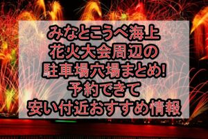 みなとこうべ海上花火大会周辺の駐車場穴場まとめ!予約できて安い付近おすすめ情報