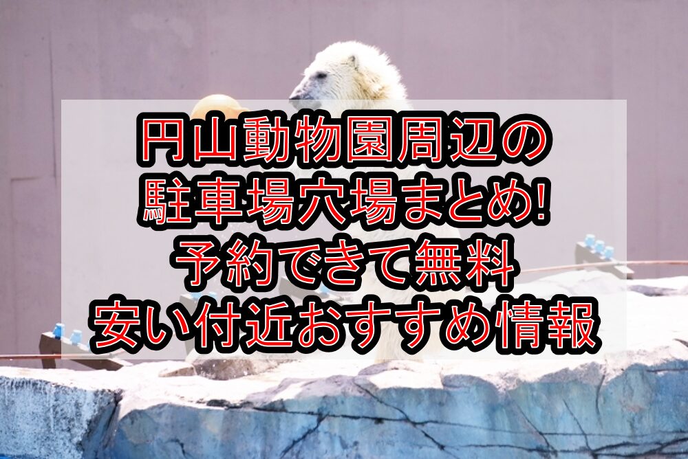 円山動物園周辺の駐車場穴場まとめ!予約できて無料･安い付近おすすめ情報