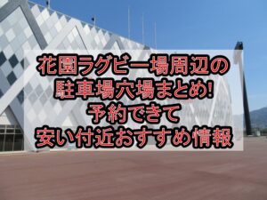 花園ラグビー場周辺の駐車場穴場まとめ!予約できて安い付近おすすめ情報