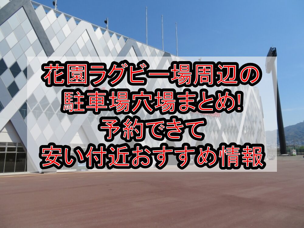 花園ラグビー場周辺の駐車場穴場まとめ!予約できて安い付近おすすめ情報