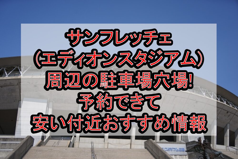 サンフレッチェ(エディオンスタジアム)周辺の駐車場穴場まとめ!予約できて安い付近おすすめ情報