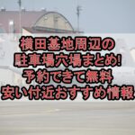 横田基地周辺の駐車場穴場まとめ!予約できて無料･安い付近おすすめ情報