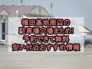 横田基地周辺の駐車場穴場まとめ!予約できて無料･安い付近おすすめ情報
