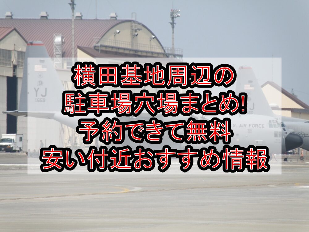 横田基地周辺の駐車場穴場まとめ!予約できて無料・安い付近おすすめ情報