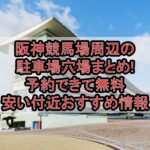 阪神競馬場周辺の駐車場穴場まとめ!予約できて無料･安い付近おすすめ情報