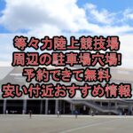 等々力陸上競技場周辺の駐車場穴場まとめ!予約できて無料･安い付近おすすめ情報