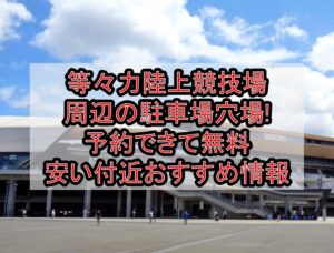 等々力陸上競技場周辺の駐車場穴場まとめ!予約できて無料･安い付近おすすめ情報