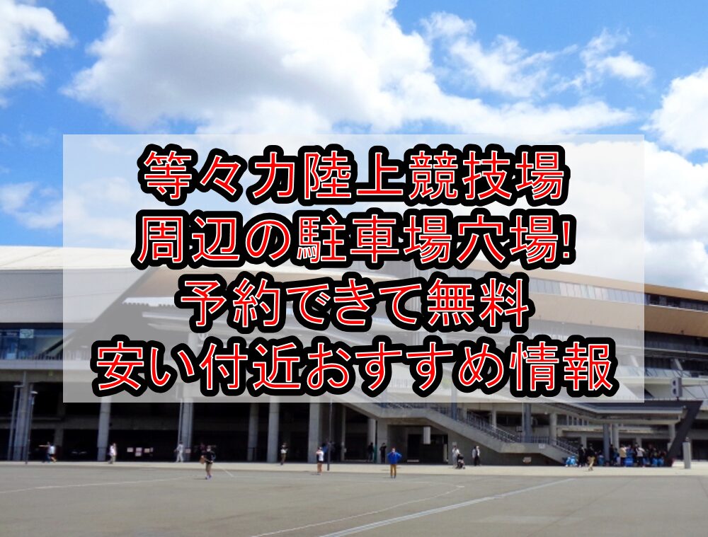 等々力陸上競技場周辺の駐車場穴場まとめ!予約できて無料・安い付近おすすめ情報