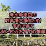 清水寺周辺の駐車場穴場まとめ!予約できて安い付近おすすめ情報