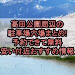 高田公園周辺の駐車場穴場まとめ!予約できて無料･安い付近おすすめ情報