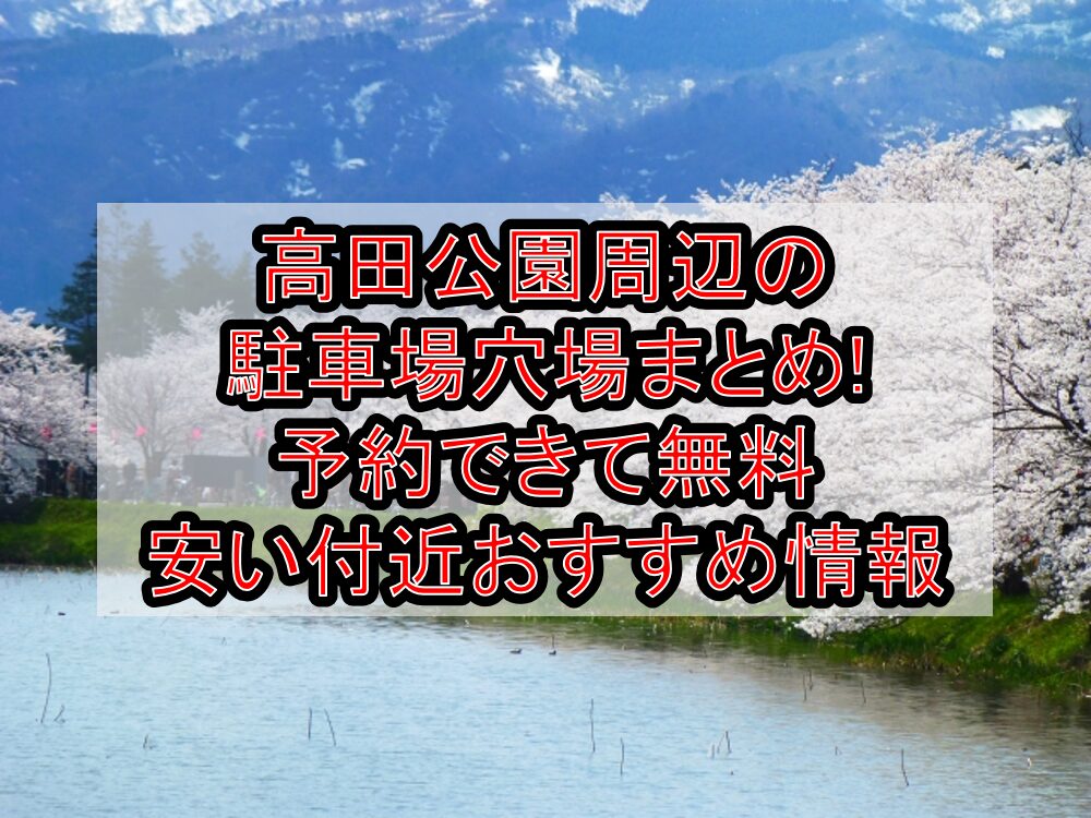 高田公園周辺の駐車場穴場まとめ!予約できて無料･安い付近おすすめ情報