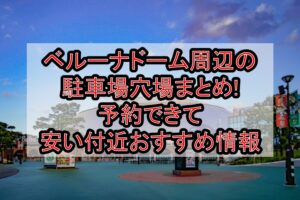 ベルーナドーム(西武ドーム)周辺の駐車場穴場まとめ!予約できて安い付近おすすめ情報