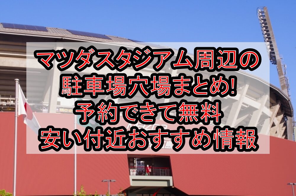 マツダスタジアム周辺の駐車場穴場まとめ!予約できて無料・安い付近おすすめ情報