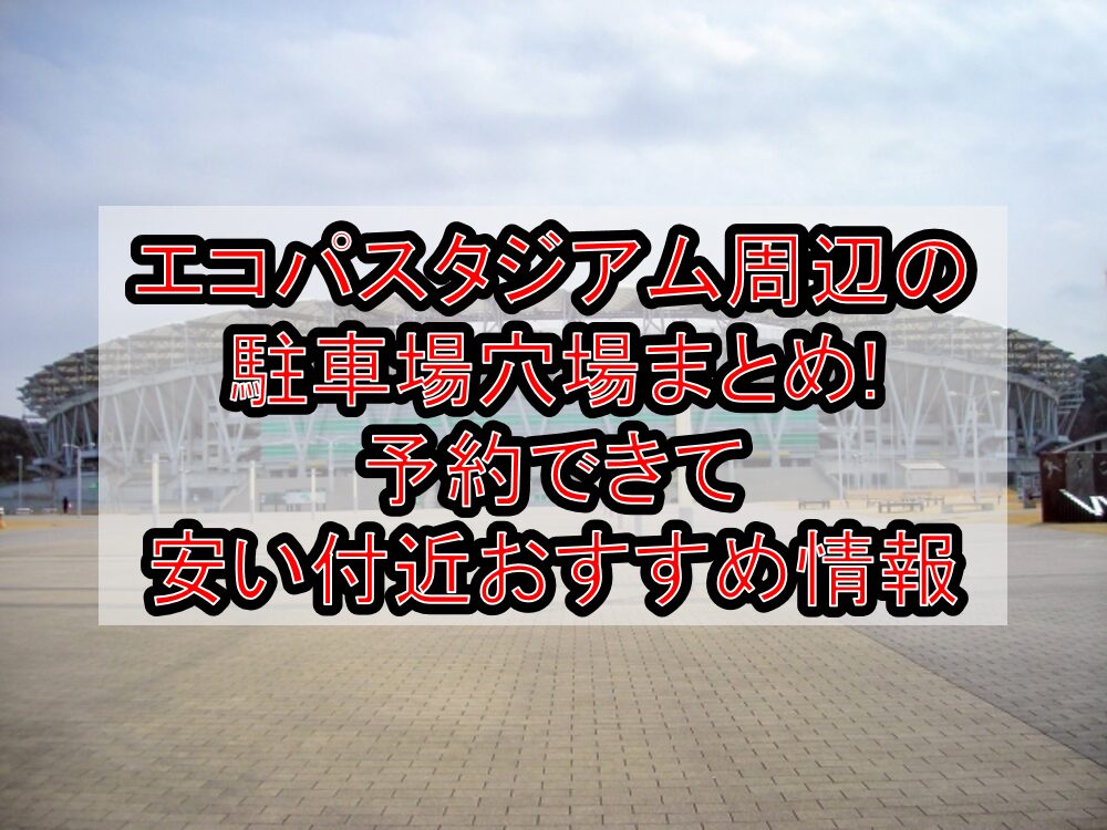 エコパスタジアム周辺の駐車場穴場まとめ!予約できて安い付近おすすめ情報