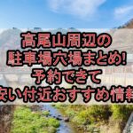 高尾山周辺の駐車場穴場まとめ!予約できて無料･安い付近おすすめ情報