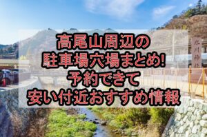 高尾山周辺の駐車場穴場まとめ!予約できて無料･安い付近おすすめ情報