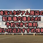埼玉スタジアム周辺の駐車場穴場まとめ!予約できて無料･安い付近おすすめ情報