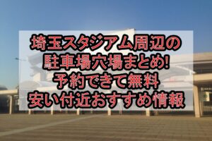 埼玉スタジアム周辺の駐車場穴場まとめ!予約できて無料･安い付近おすすめ情報