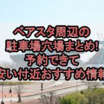 ベアスタ周辺の駐車場穴場まとめ!予約できて安い付近おすすめ情報