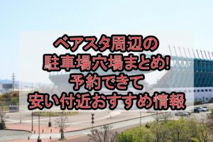 ベアスタ周辺の駐車場穴場まとめ!予約できて安い付近おすすめ情報